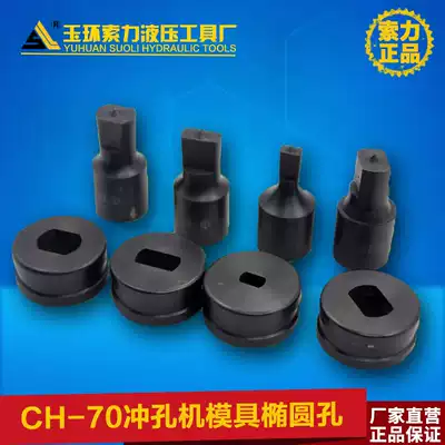 CH-70 punching machine mold Hydraulic punching machine punching machine elliptical mold mold elliptical hole word long hole