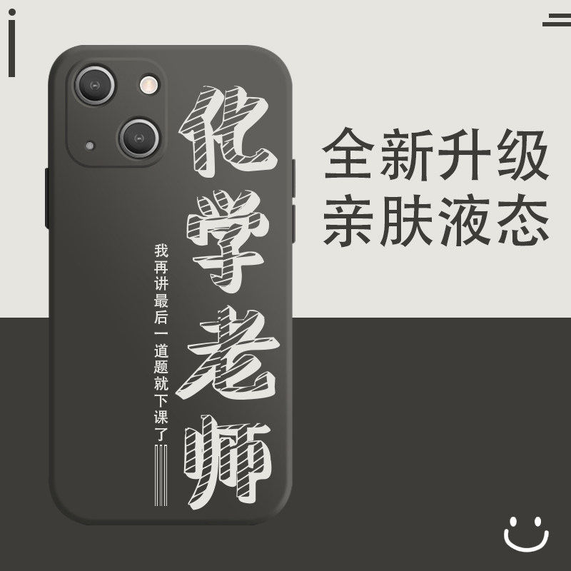 Apple 13 People's teacher mobile phone protection shell graphite black iphone13 liquid silicone gel 12promax brief mini new x full package 7p anti-fall xr chemistry teacher 11p