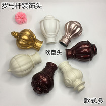 Curtain Rod head curtain rod accessories Roman Rod decorative head plug sealing Roman Rod accessories decorative head plastic head