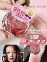 Japanese beautiful girl Japanese Canmake Ida blush cream lips and cheeks water hot color number