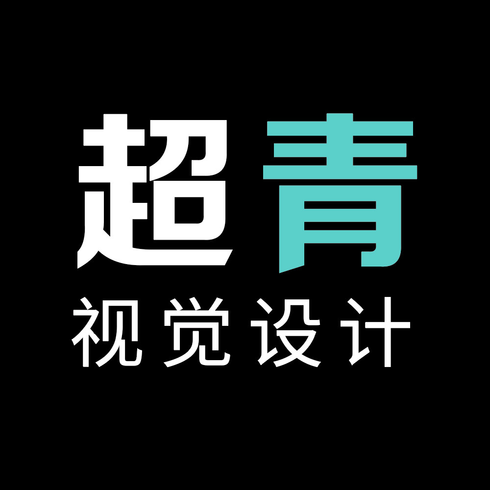超青视觉设计