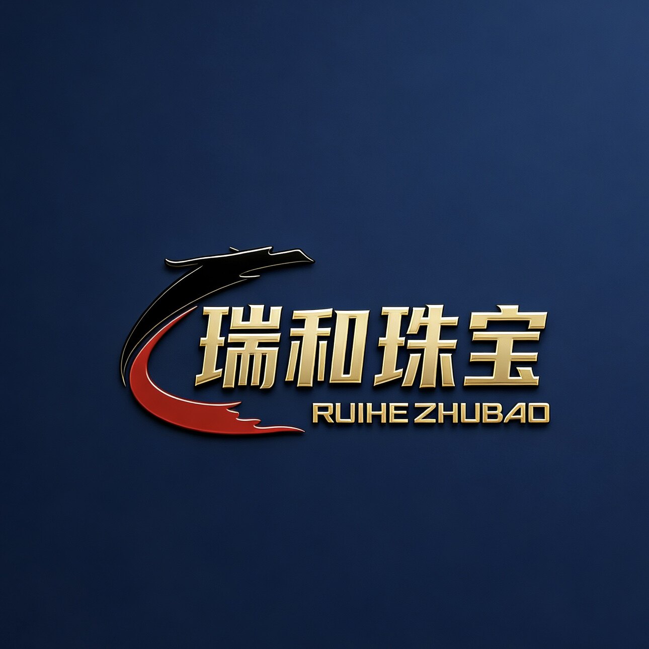 瑞和珠宝的LOGO
