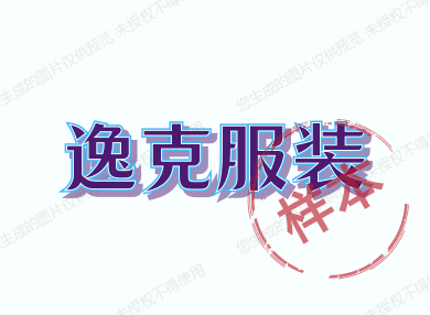 逸克服装