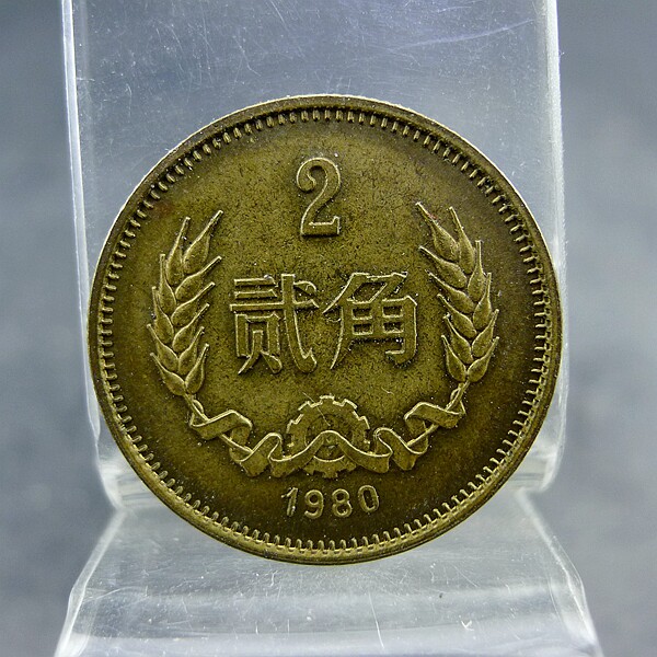Brass Two Cents 1980 The Third Set of RMB Brass Twenty Cent Coins Authentic and Old Antiques Miscellaneous Collection