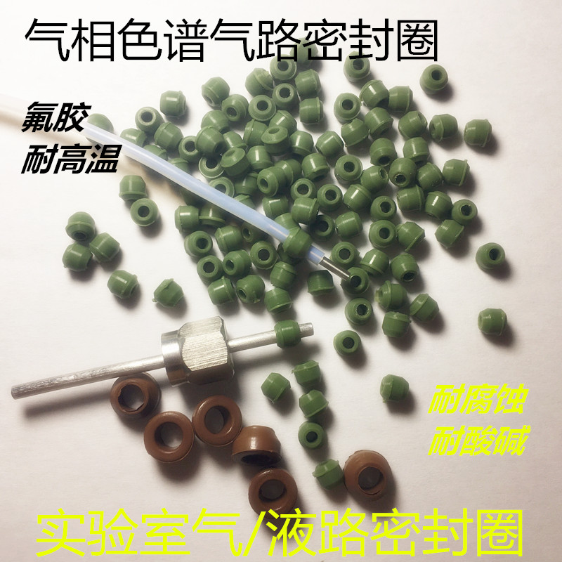 色谱配件气路管密封垫片 实验室鼓型 氟胶圈3 610 1/81/4mm耐高温