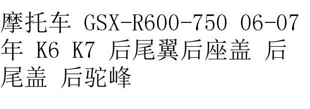 Xe máy GSX-R600-750 06-07 K6 K7 phía sau đuôi ghế sau che phía sau đuôi xe phía sau bướu bộ khung bảo vệ xe máy