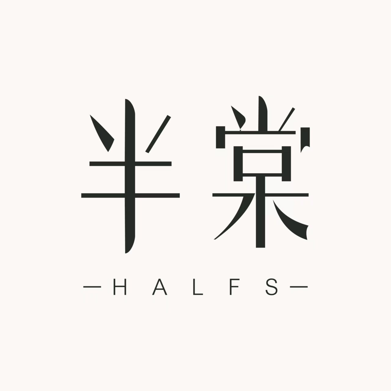半棠 HALFS的LOGO