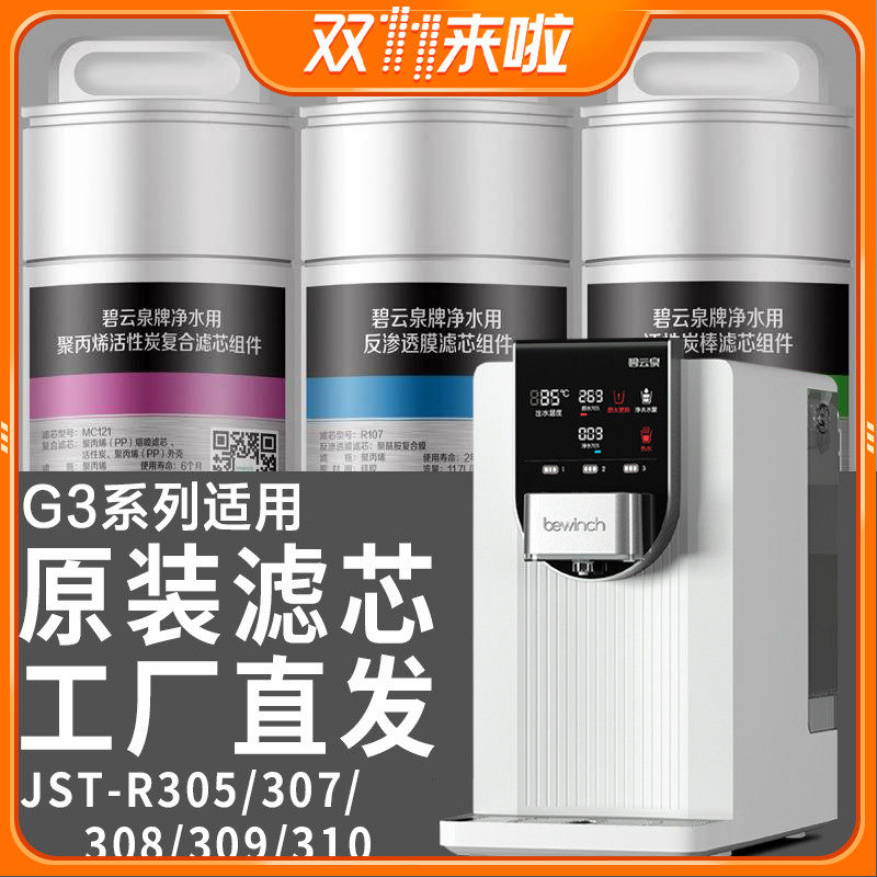 Lake Biyunquan G3 water purifier filter element official website flagship store JST-R310 R305 R307 R308 Dawn
