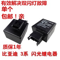 BYD F3 old flasher G3L3 dual flash steering relay plug BYD accessories car relay