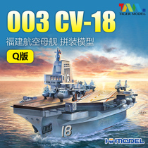 Henghui Model TIGER 618 Q version 003 CV-18 Fujian aircraft carrier glue-free assembly model