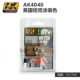 Henghui mô hình Tây Ban Nha Bộ sơn gốc nước AK AK550-AK4171 mô hình sơn màu đặc biệt 1 bộ - Công cụ tạo mô hình / vật tư tiêu hao