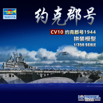 Henghui Model Trumpeter 05603 1 350 aircraft carrier USS CV10 Yorkshire 1944 warship model