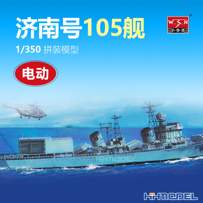 Henghui Model Trumpeter 04501 1 350 Jinan No. 105 Ship Assembled Ship Model Electric