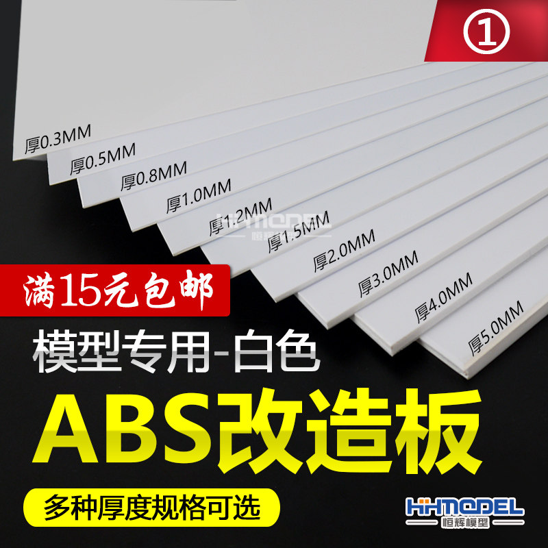 Henghui ABS rubber board up to model modified board white hand-made material modification 0 3mm-5 0MM