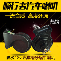 Cisers adapt pure copper wire frosted snail trumpeter high and low sound whistling horn car 12V horn