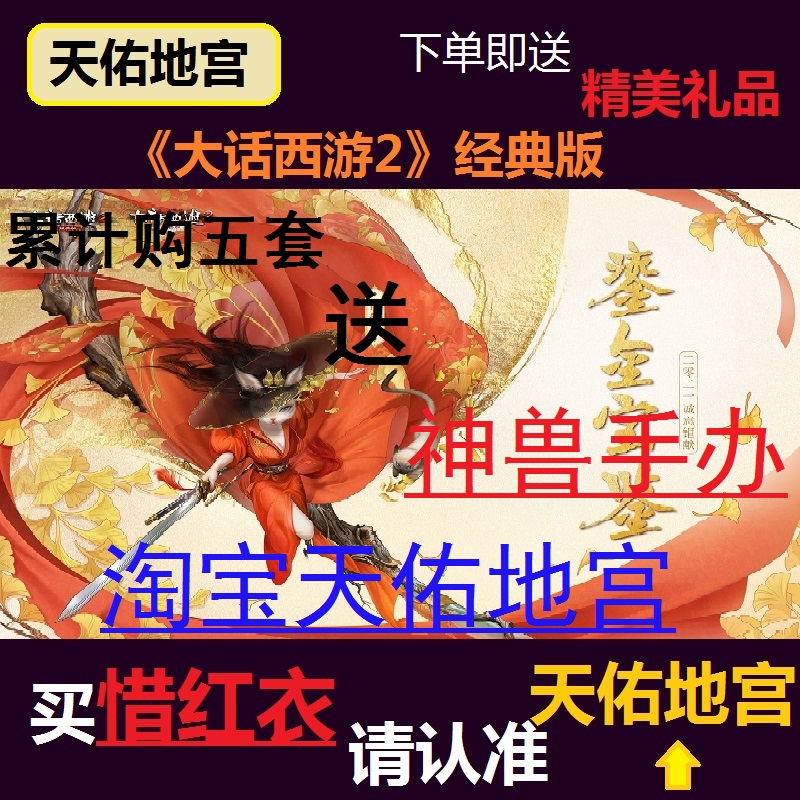 Heavenly Blessing Underground Palace Big Talk WestWard Journey 2-2021 Gilt Treasure Jian Xi Red Clothes Share Cherish Platinum Activation Code Classic Edition