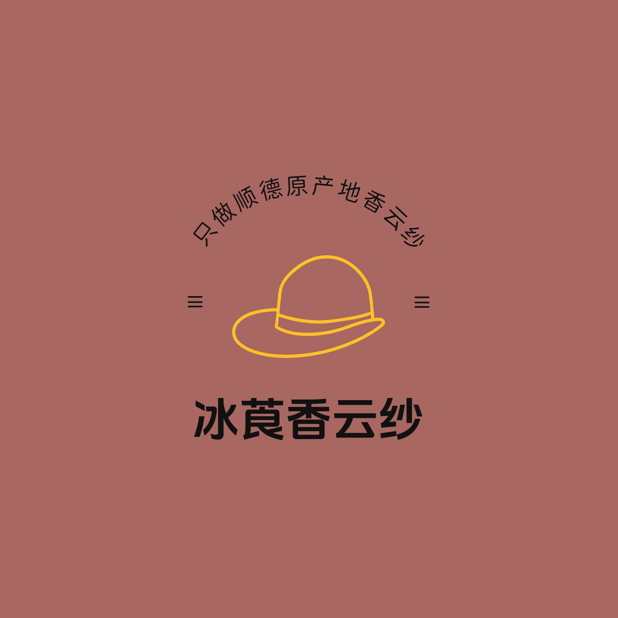 冰莨香云纱社的LOGO