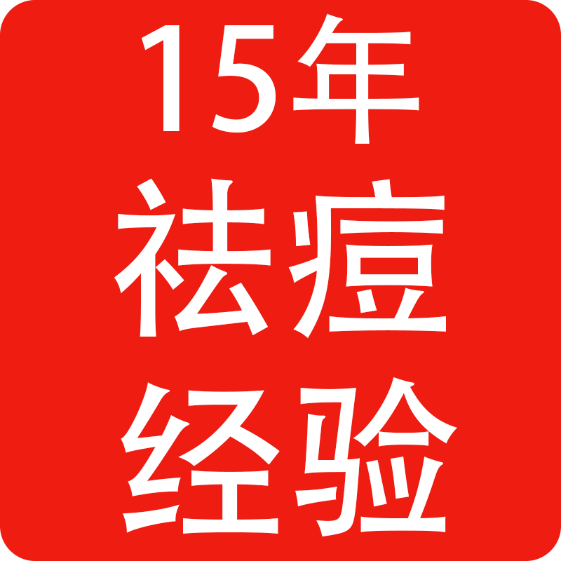15年祛痘老店
