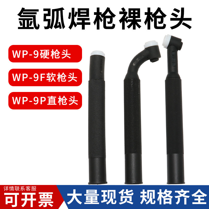 Argon arc welding gun head WP-9 gun head WP-9P straight shank WP-9F bendable soft universal barrel cold welding machine accessory
