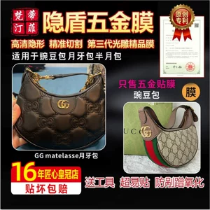 Подходит для сумок GUCCI Moon, сумок в форме полумесяца, гороховых сумок, роскошных сумок Matelasse, аппаратной пленки и защитной пленки.