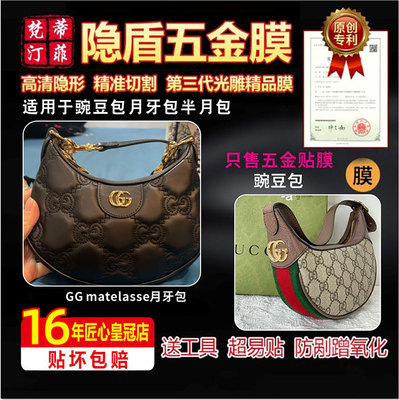 Подходит для сумок GUCCI Moon, сумок в форме полумесяца, гороховых сумок, роскошных сумок Matelasse, аппаратной пленки и защитной пленки.