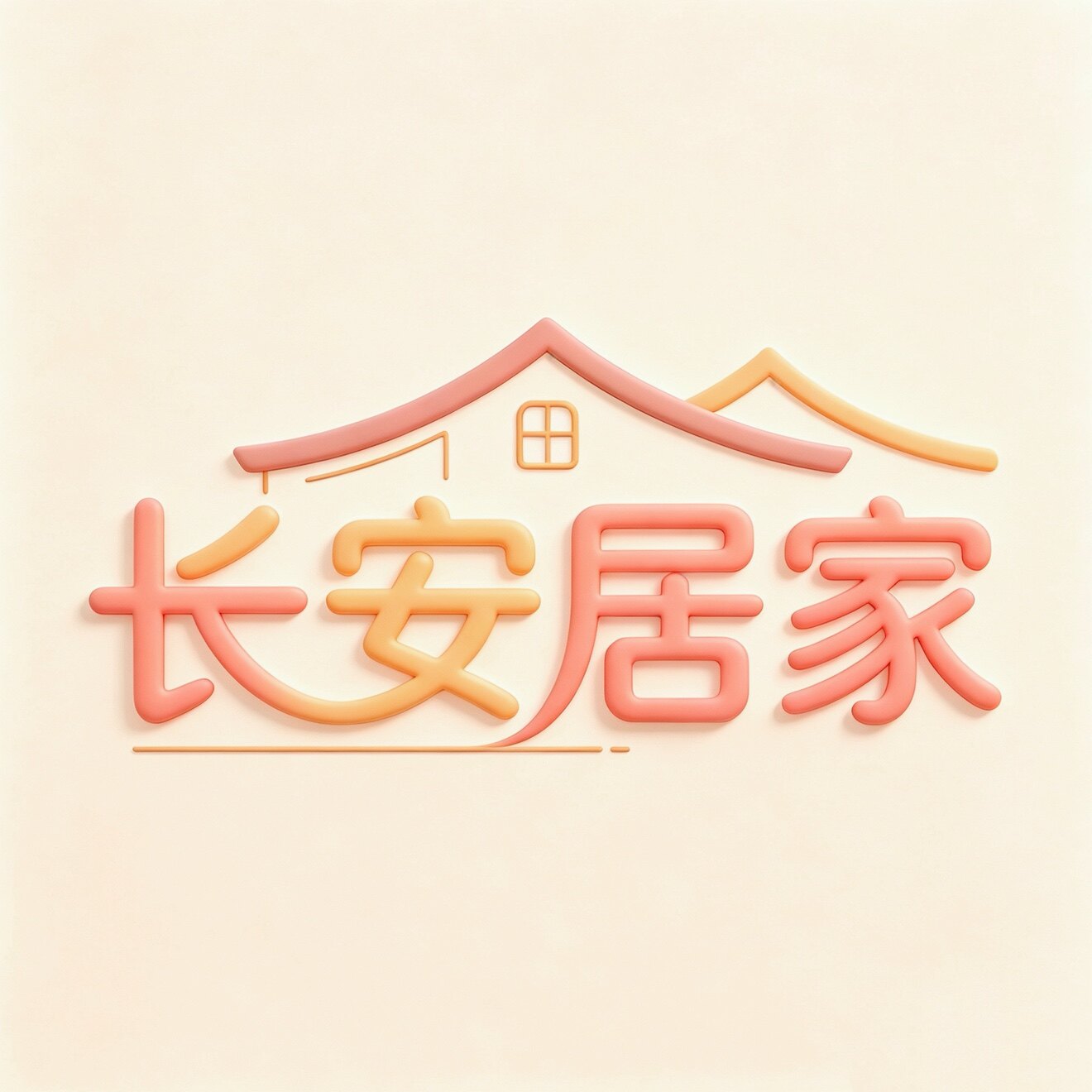长安居家