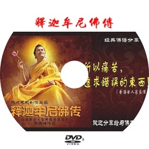 Buddha Shakyamuni Buddhas life DVD CD CD CD classic Buddhist language sharing Buddhism