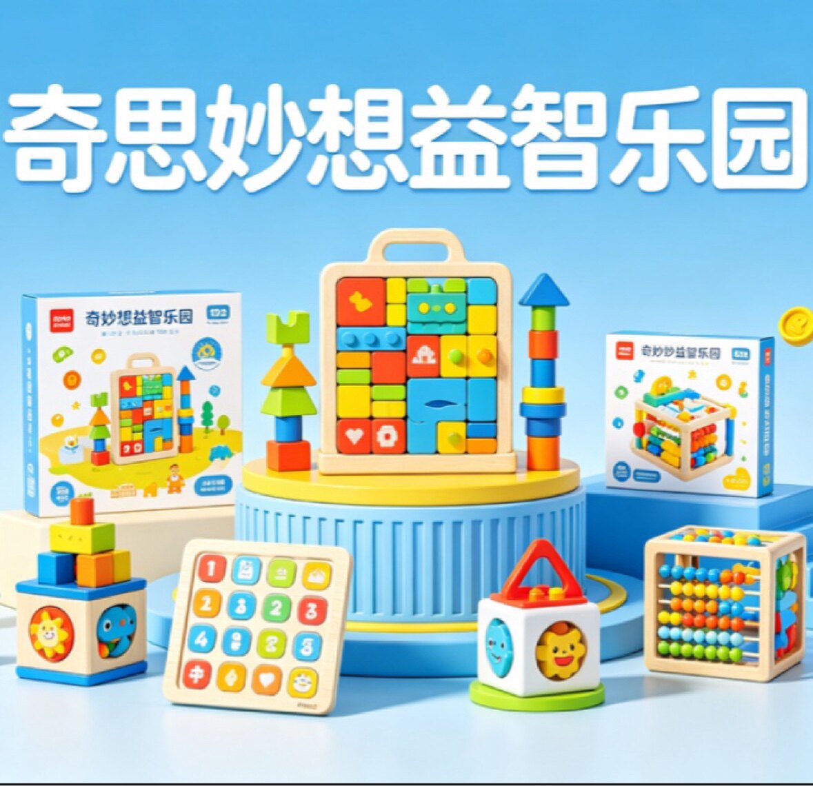 奇思妙想益智乐园