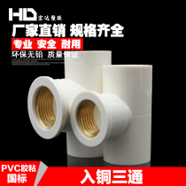 PVC water pipe copper inner wire tee 20 25 32MM internal tooth tee joint copper tooth tee joint pipe fitting