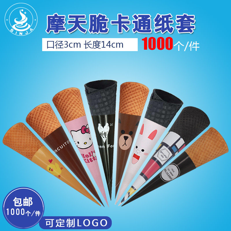 15 degrees slender ice cream baking paper model Motian sweet cylinder Egg Barrel Ice Cream Paper 1000