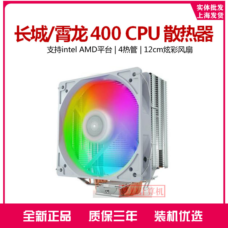 Great Wall Xiaolong 400 Charge Edition CPU multi-platform Intel AMD desktop computer radiator fan 4 heat pipes