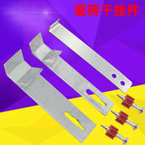 Tile wall hanging dry steel hook K-type button inner wall-mounted tile fixed parts aluminum alloy hardware