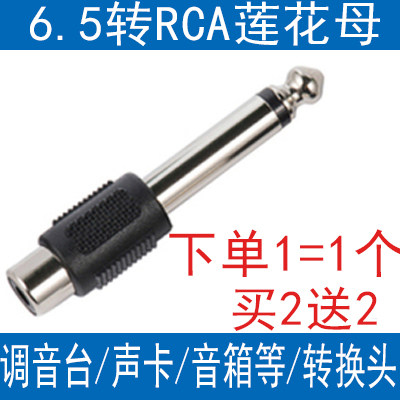6-5mm large two-core transfer RCA Lotus mother converter Mixer Guitar Switching Line Audio Sound plug connector