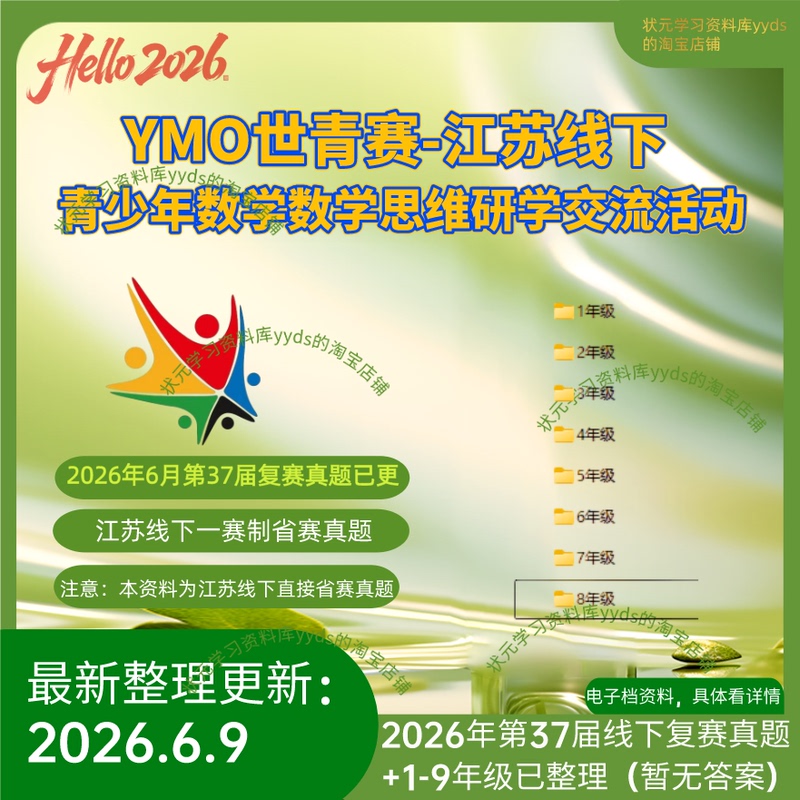 2026 Ymo World Youth Olympiad Jiangsu Offline复赛 Preparation Materials, Past Exam Questions and Answers for the 37Th Edition Have Been Updated 2026 Ymo World Youth Olympiad Jiangsu Offline复赛 Preparation Materials, Past Exam Questions and Answers for the 37Th Edition Have Been Updated