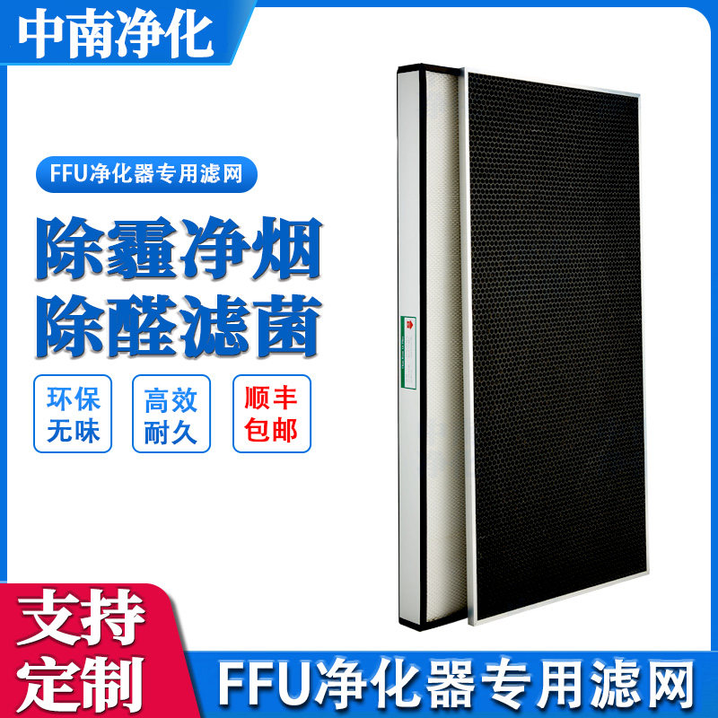ffu high efficiency filter except for foggy hazy smoke flavor except formaldehyde activated carbon grain mesh original filter core air purifier