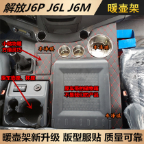 New Old paragraph Liberation J6P2 0 Warm Pot Shelf J6L Small J6M Large Wagon Supplies On-board Warm Bottle Water Cup Teapot Seat