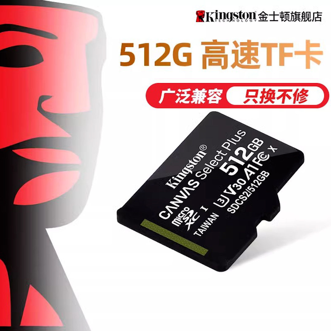 金士顿512g内存卡 手机监控摄像头高速sd卡 行车记录仪tf卡存储卡