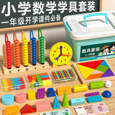 Grade 1 mathematics teaching AIDS, complete set of primary school counters for Grade 2, Volume 1 and Volume 2, learning supplies box