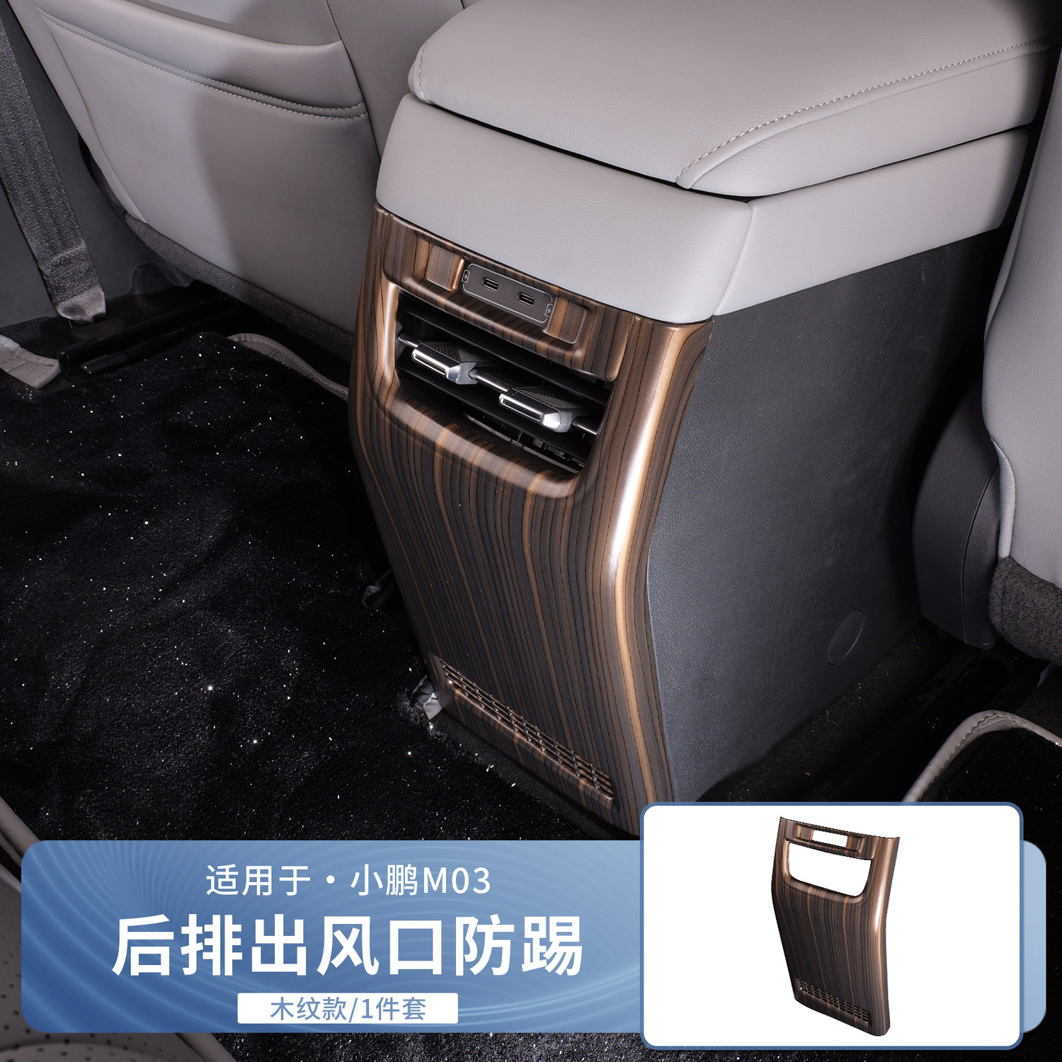 Интерьер фильм 专用于小鹏mona m03后排防踢板保护盖装框内饰改装用品配件用品