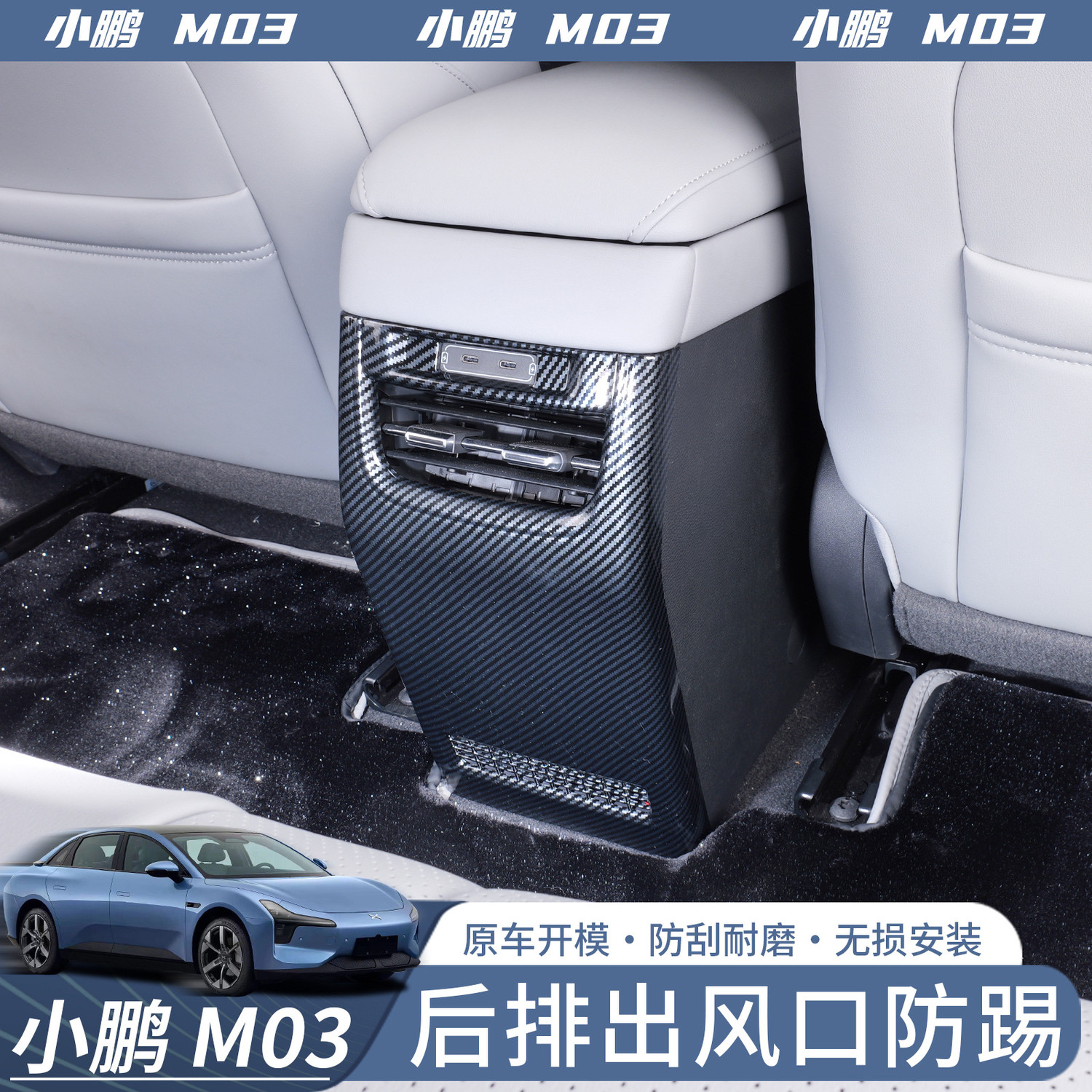 Интерьер фильм 专用于小鹏mona m03后排防踢板保护盖装框内饰改装用品配件用品