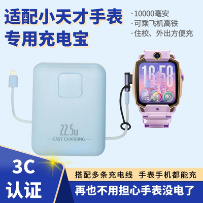 Suitable for Xiaotiancai children's smartwatches, dedicated power banks, charging cables, student power banks, and 3C certification for boarding schools
