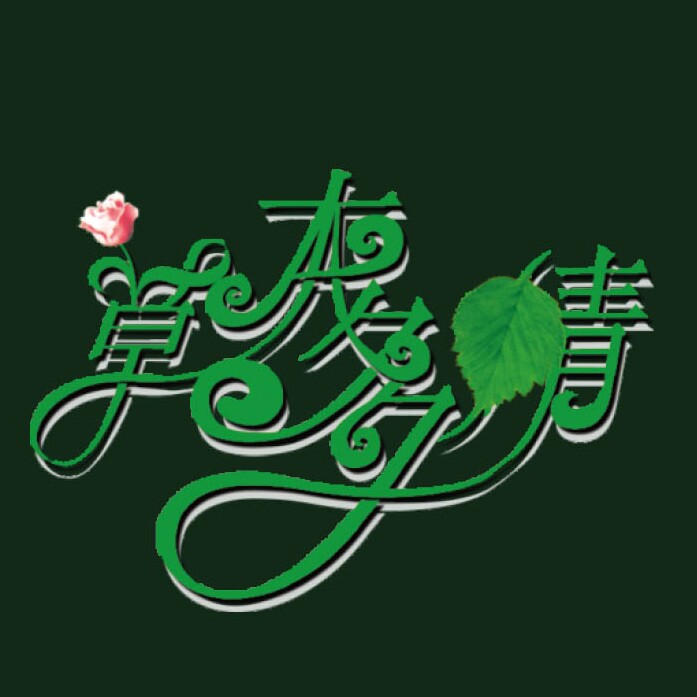 草本多情化妆品的LOGO