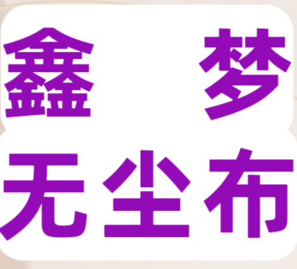 鑫梦无尘布厂家店