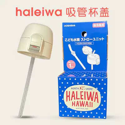 Japan haleiwa original straw cup lid accessories heat preservation cold water Cup