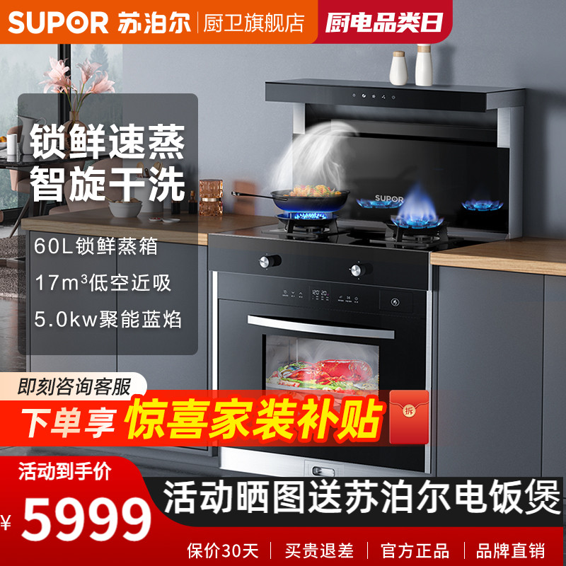 Supor integrated stove MZ30 kitchen smart steamer integrated stove range hood gas stove household range hood