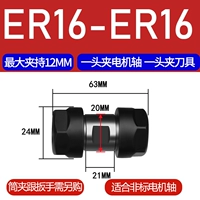 Double-Head ER16 (максимальный зажим для шпинделя с одним головным зажимом 12)