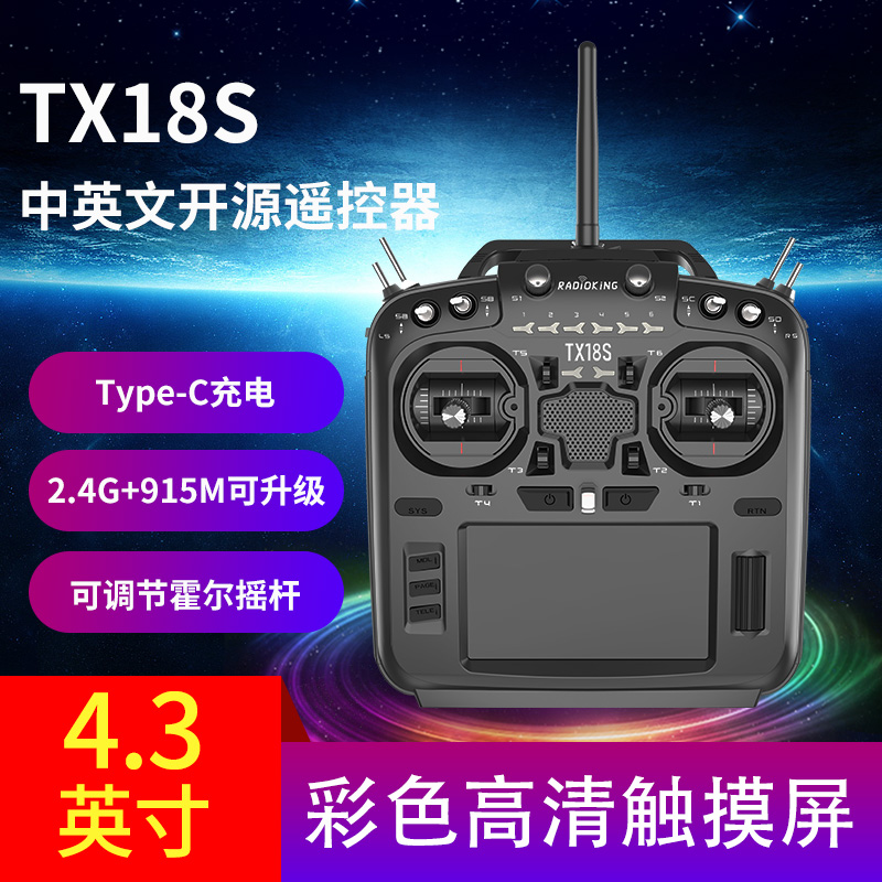 无人机TX18S霍尔开源多协议航模遥控器！黑羊高频头OPENTX穿越机真香预警