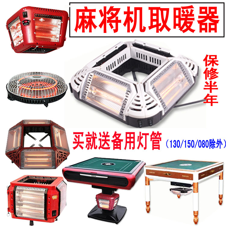 Mahjong machine heater Automatic Mahjong machine table stove Electric heater Four-sided vacuum tube heating high and low crotch position