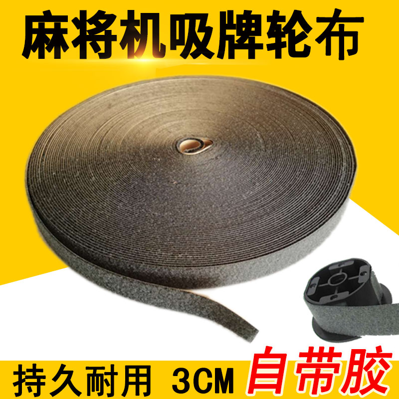 3 centi-centon wide velvet cloth self-adhesive cloth paste suction plate velvet cloth license plate seat cloth small cloth strip bristles line mahjong machine accessories