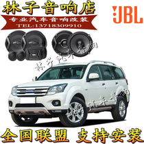 Great Wall Haver H5 F5 car sound horn JBL original car high school low non-destructive upgrade 6 5 inch Guangzhou retrofit